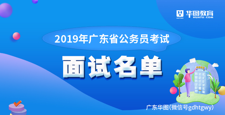 广东省2019年考试录用公务员湛江市乡镇机关职位考生面试安排表