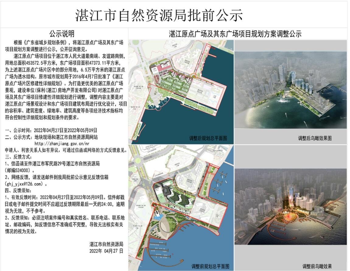 湛江原点广场及其东广场项目规划方案调整批前公示